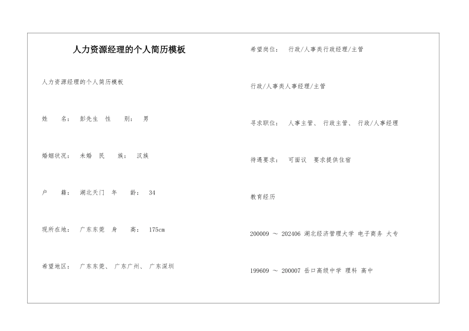 人力资源经理的个人简历模板_第1页