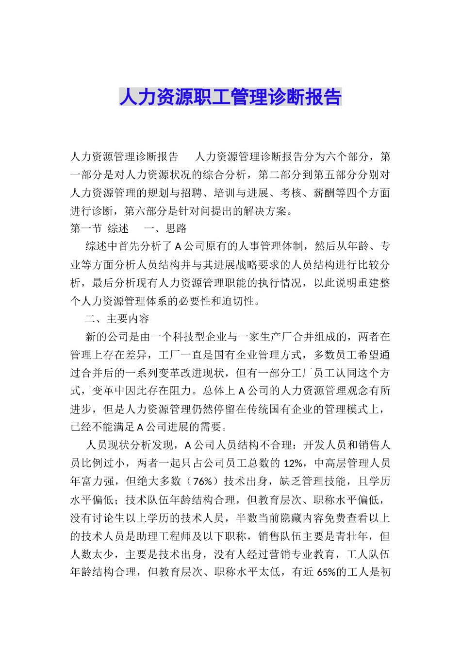 人力资源职工管理诊断报告_第1页