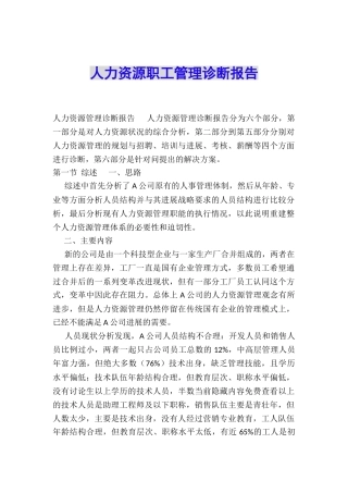人力资源职工管理诊断报告