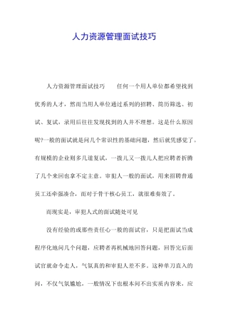 人力资源管理面试技巧