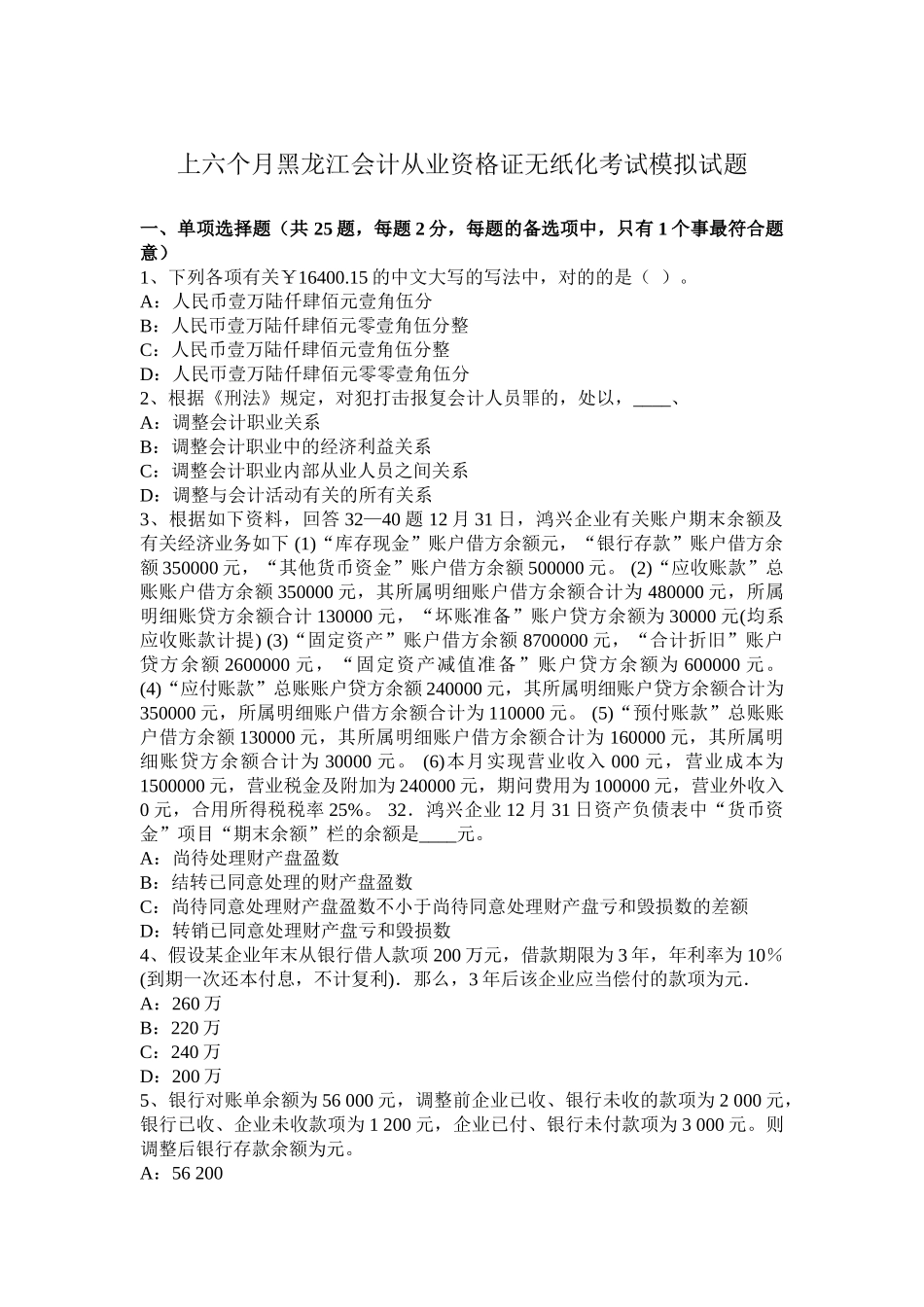 2025年上半年黑龙江会计从业资格证无纸化考试模拟试题_第1页