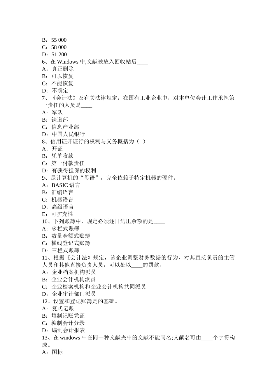 2025年上半年黑龙江会计从业资格证无纸化考试模拟试题_第2页