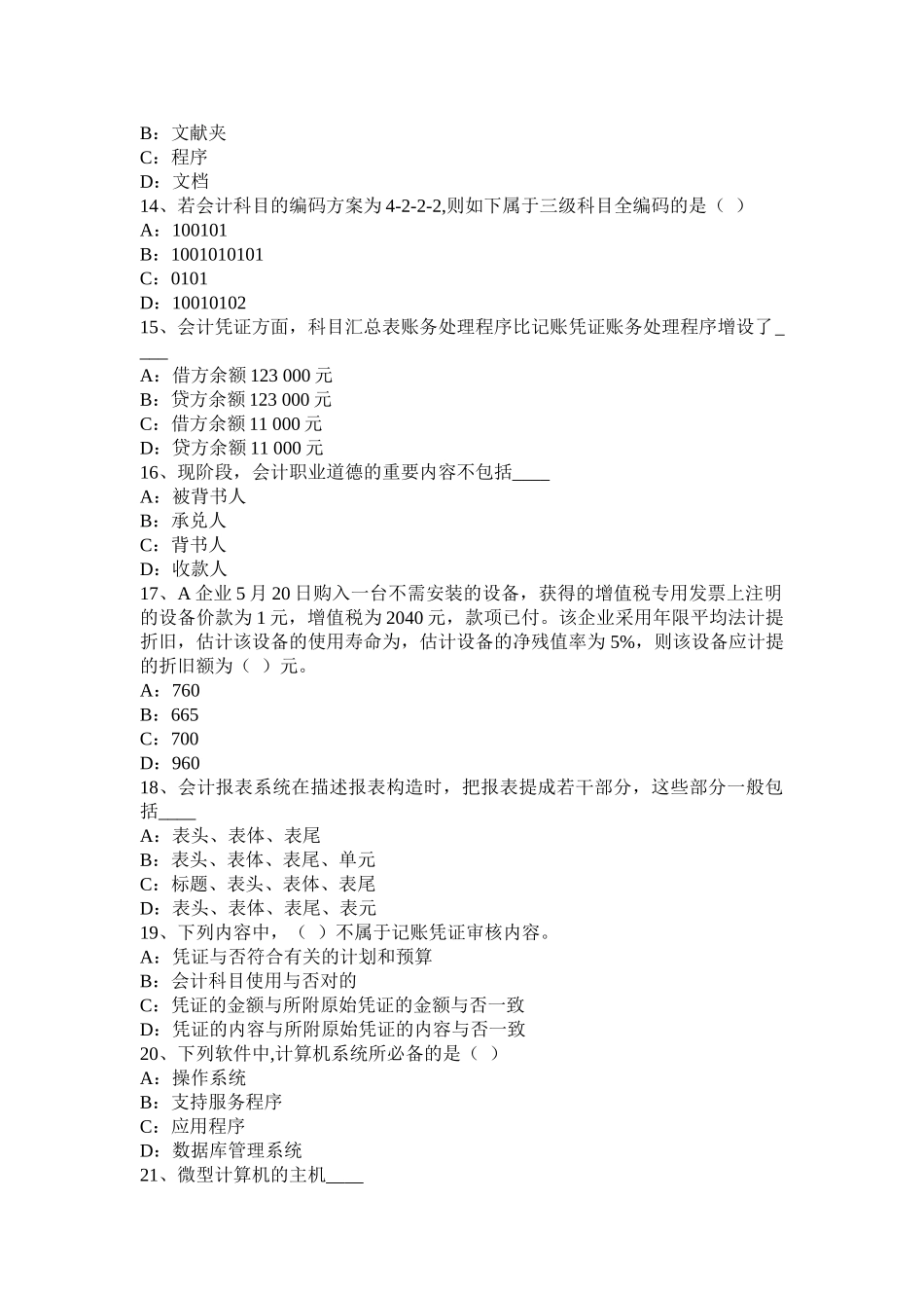 2025年上半年黑龙江会计从业资格证无纸化考试模拟试题_第3页