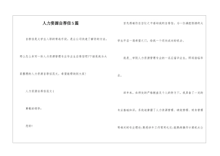 人力资源自荐信5篇