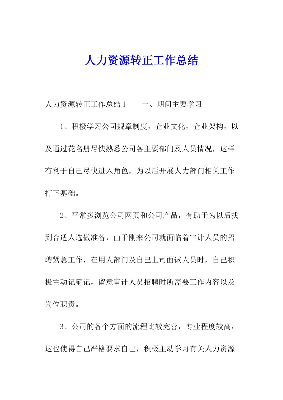 人力资源转正工作总结_第1页