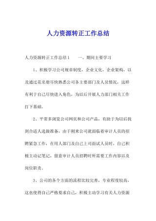 人力资源转正工作总结