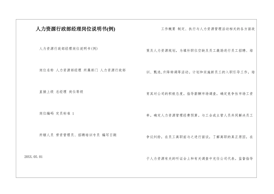 人力资源行政部经理岗位说明书--_第1页