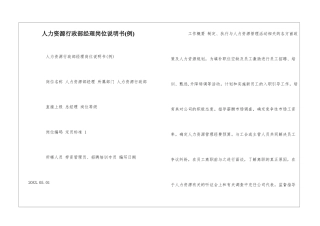 人力资源行政部经理岗位说明书--