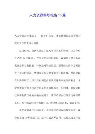 人力资源辞职报告15篇