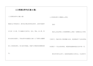 人力资源自荐书
