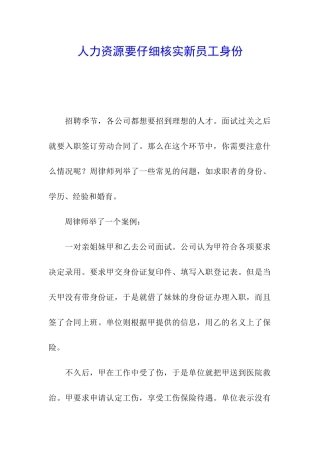 人力资源要认真核实新员工身份