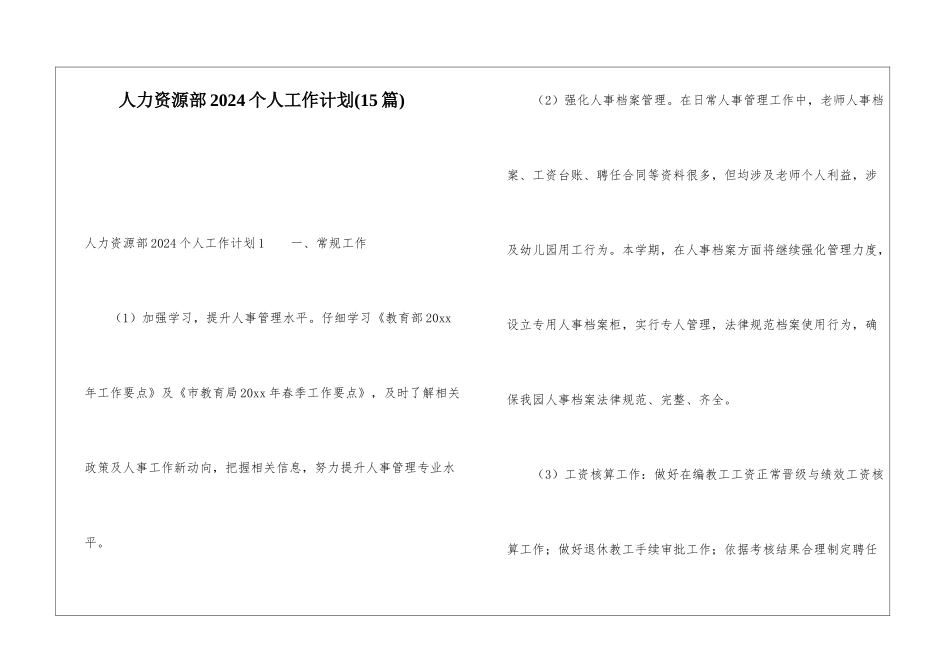 人力资源部2024个人工作计划(15篇)_第1页