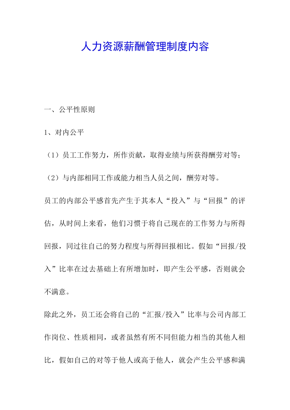 人力资源薪酬管理制度内容_第1页