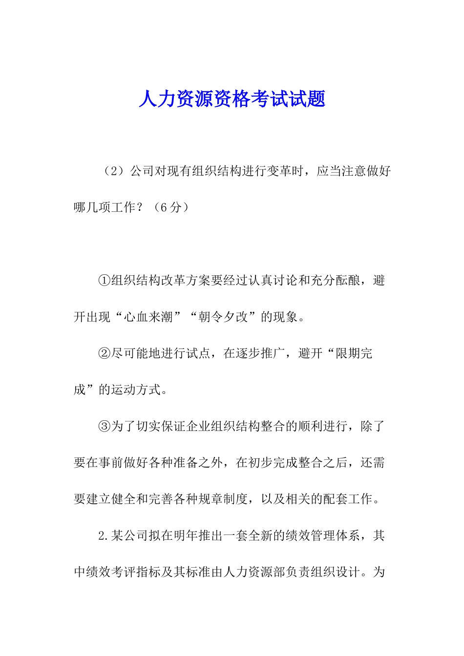 人力资源资格考试试题_第1页