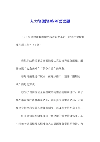 人力资源资格考试试题