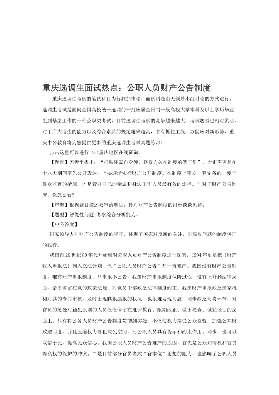 2025年重庆选调生面试热点公职人员财产公示制度_第1页