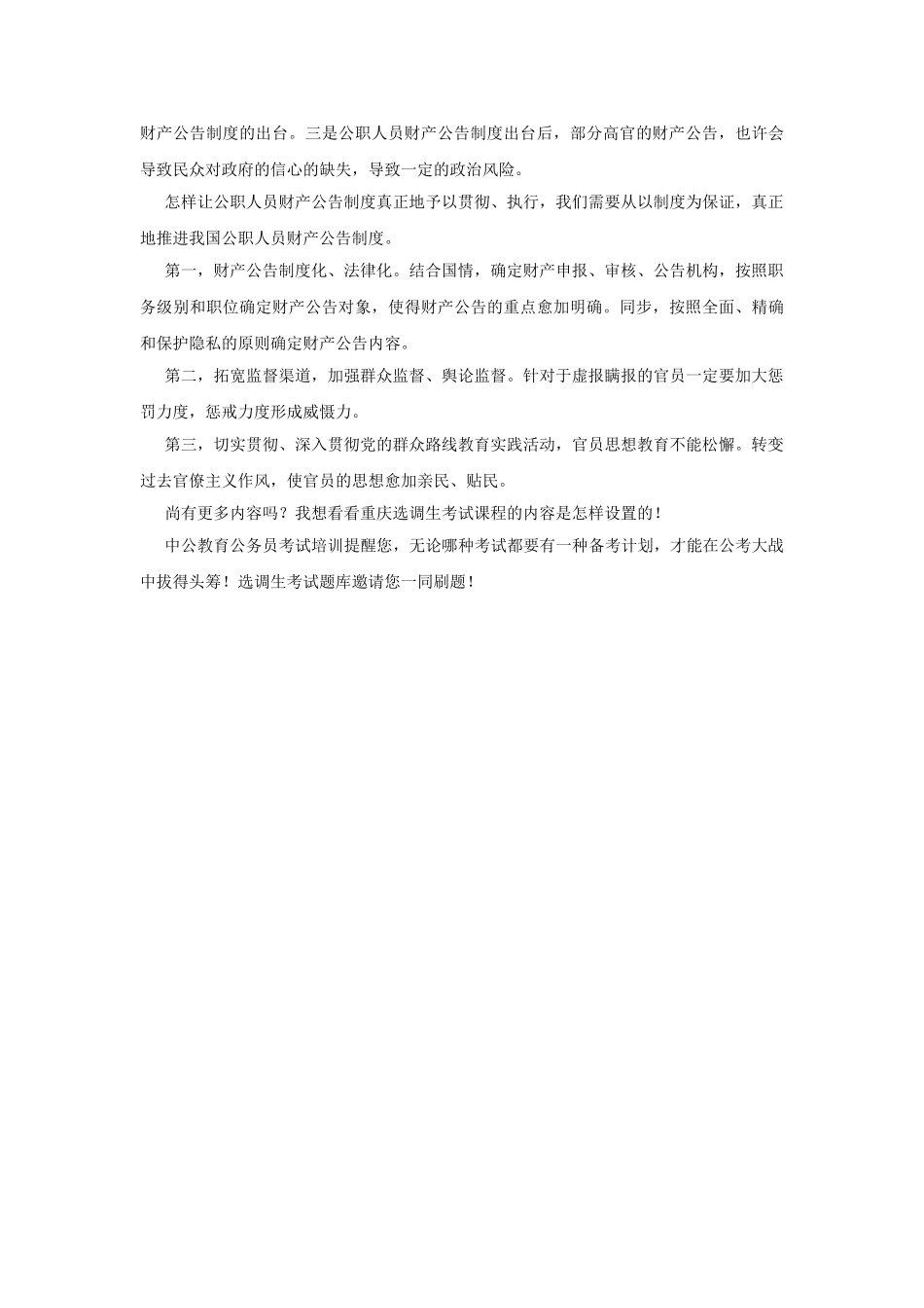 2025年重庆选调生面试热点公职人员财产公示制度_第2页