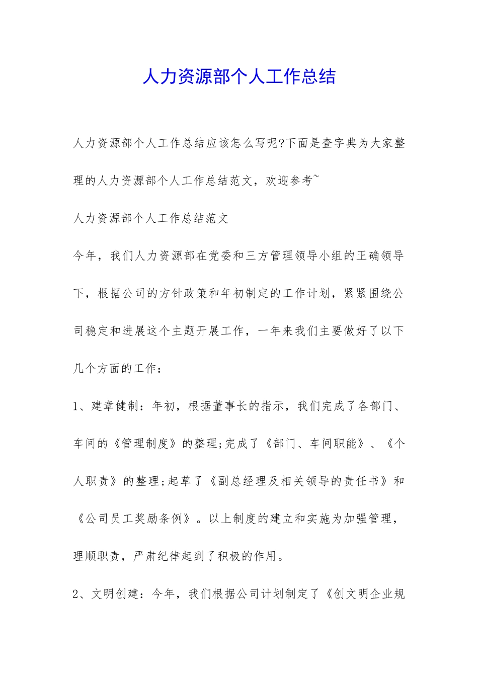 人力资源部个人工作总结-_第1页