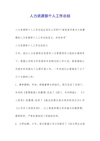 人力资源部个人工作总结-