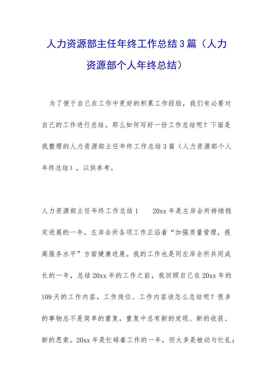 人力资源部主任年终工作总结3篇_第1页