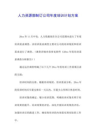 人力资源部制订公司年度培训计划方案