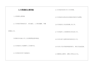人力资源部主要职能--