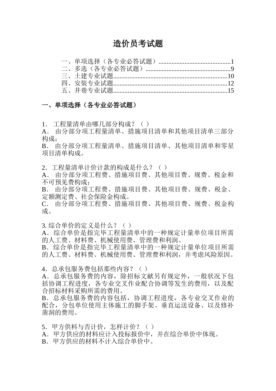 2025年造价员考试测试题_第1页