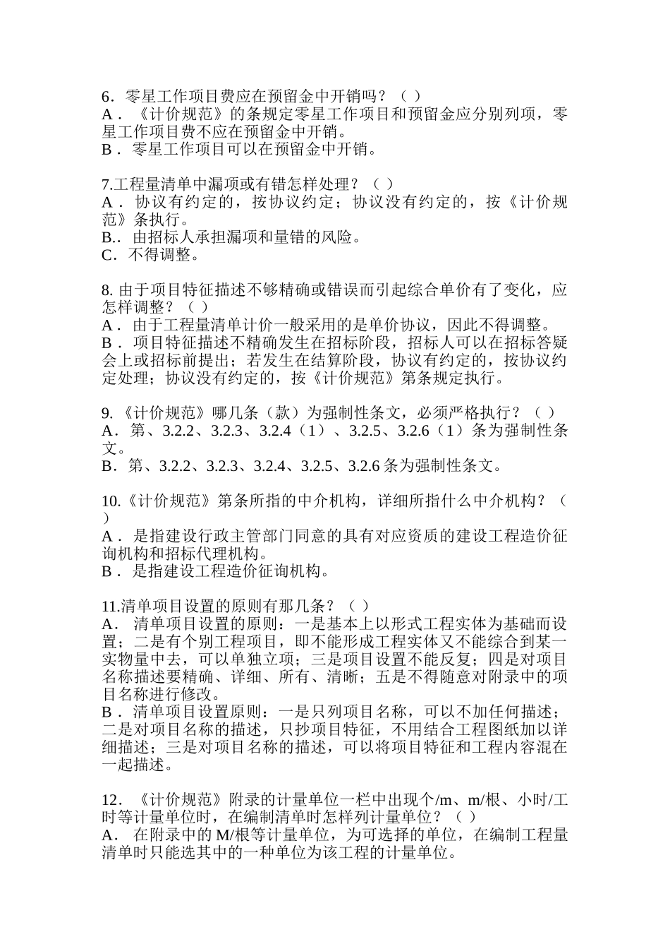 2025年造价员考试测试题_第2页