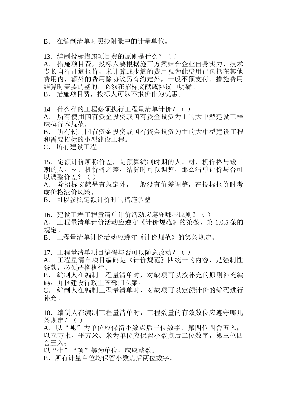 2025年造价员考试测试题_第3页