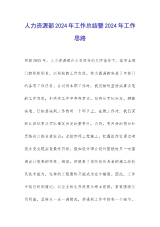 人力资源部2024年工作总结暨2024年工作思路-
