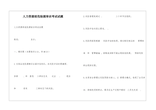 人力资源部危险源培训考试试题