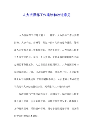 人力资源部工作建议和改进意见