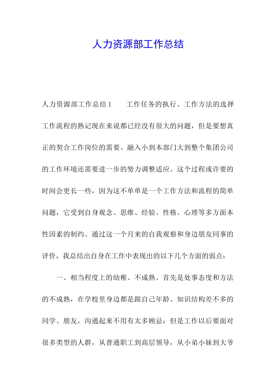 人力资源部工作总结_第1页