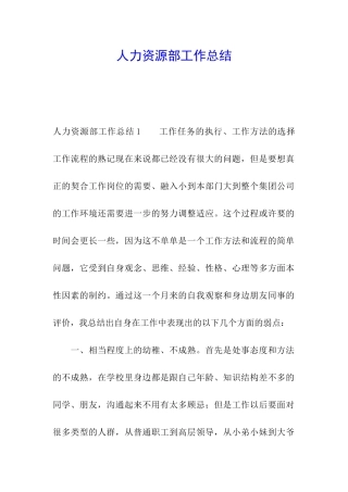人力资源部工作总结