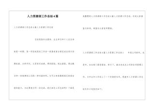 人力资源部工作总结4篇