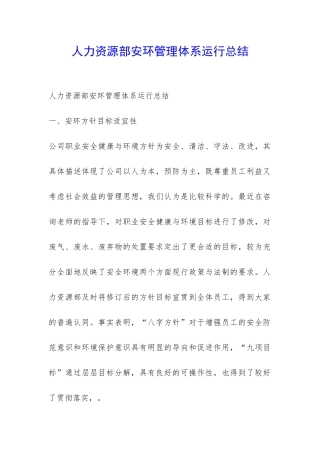 人力资源部安环管理体系运行总结-