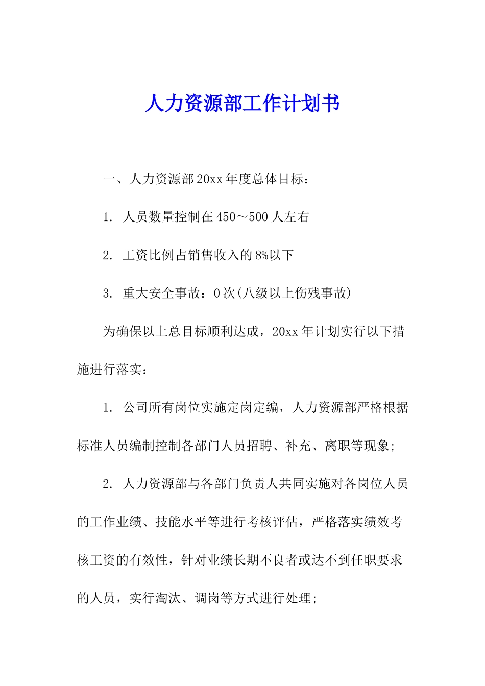 人力资源部工作计划书_第1页