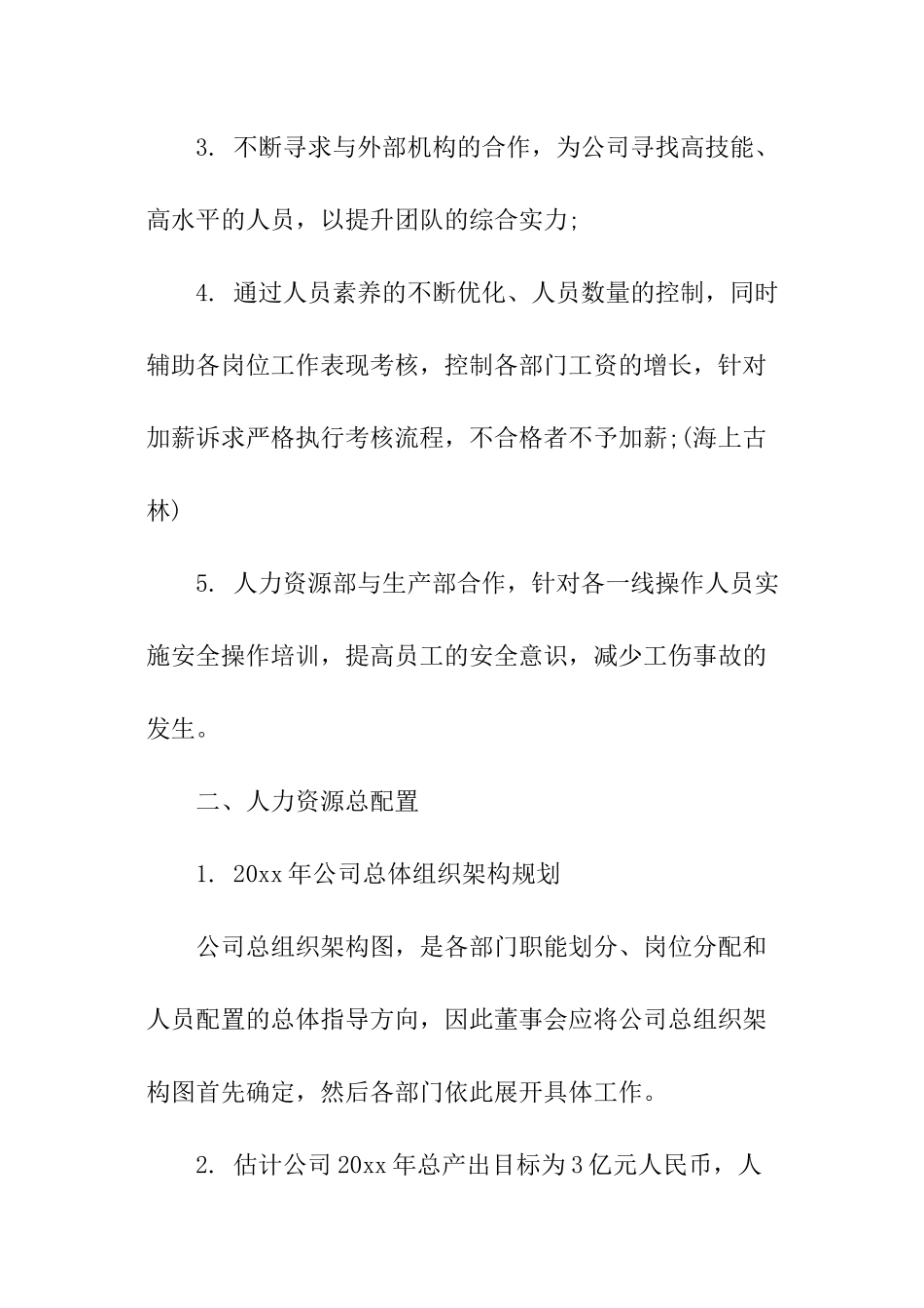 人力资源部工作计划书_第2页