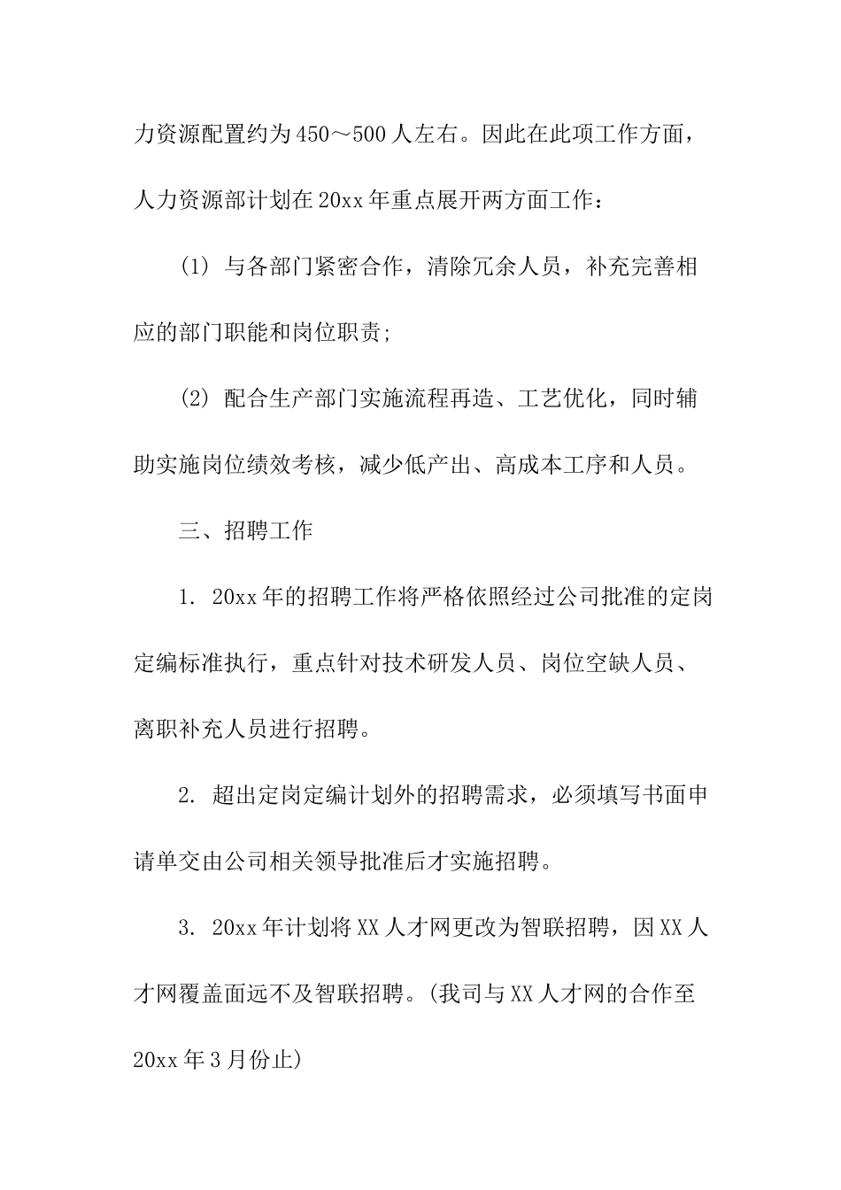 人力资源部工作计划书_第3页