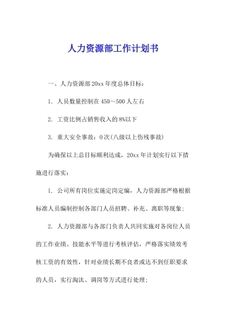 人力资源部工作计划书