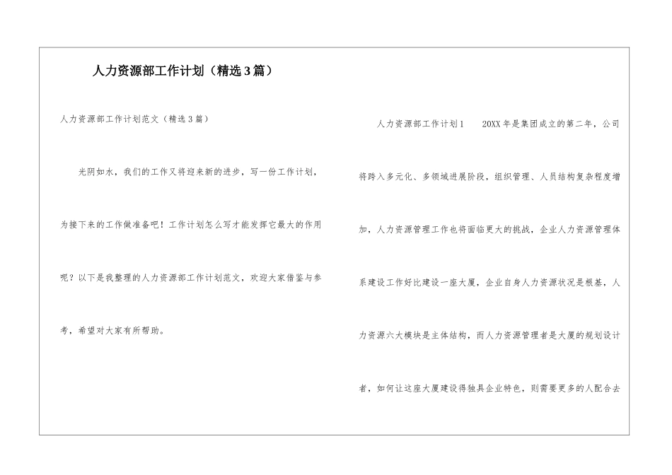人力资源部工作计划(精选3篇)_第1页