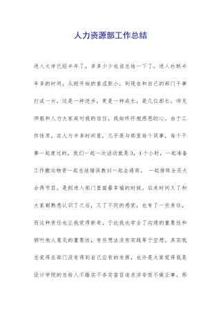 人力资源部工作总结-