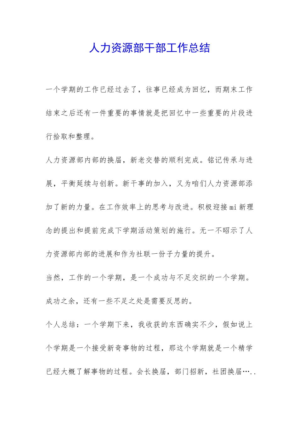 人力资源部干部工作总结-_第1页