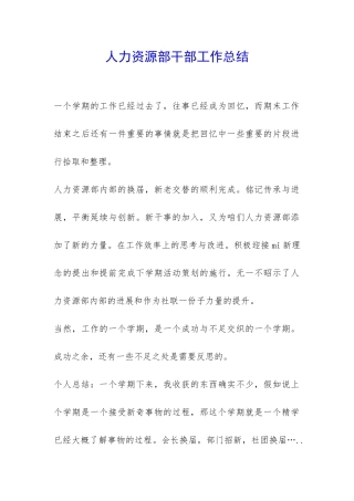 人力资源部干部工作总结-