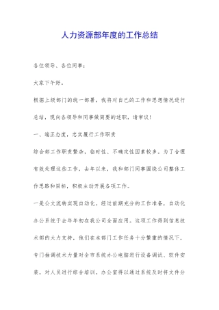 人力资源部年度的工作总结-