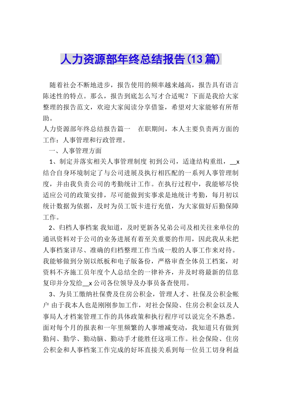 人力资源部年终总结报告_第1页