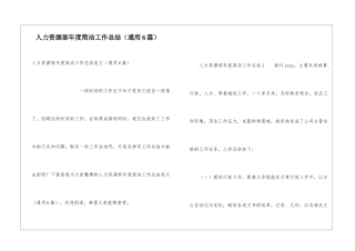 人力资源部年度简洁工作总结