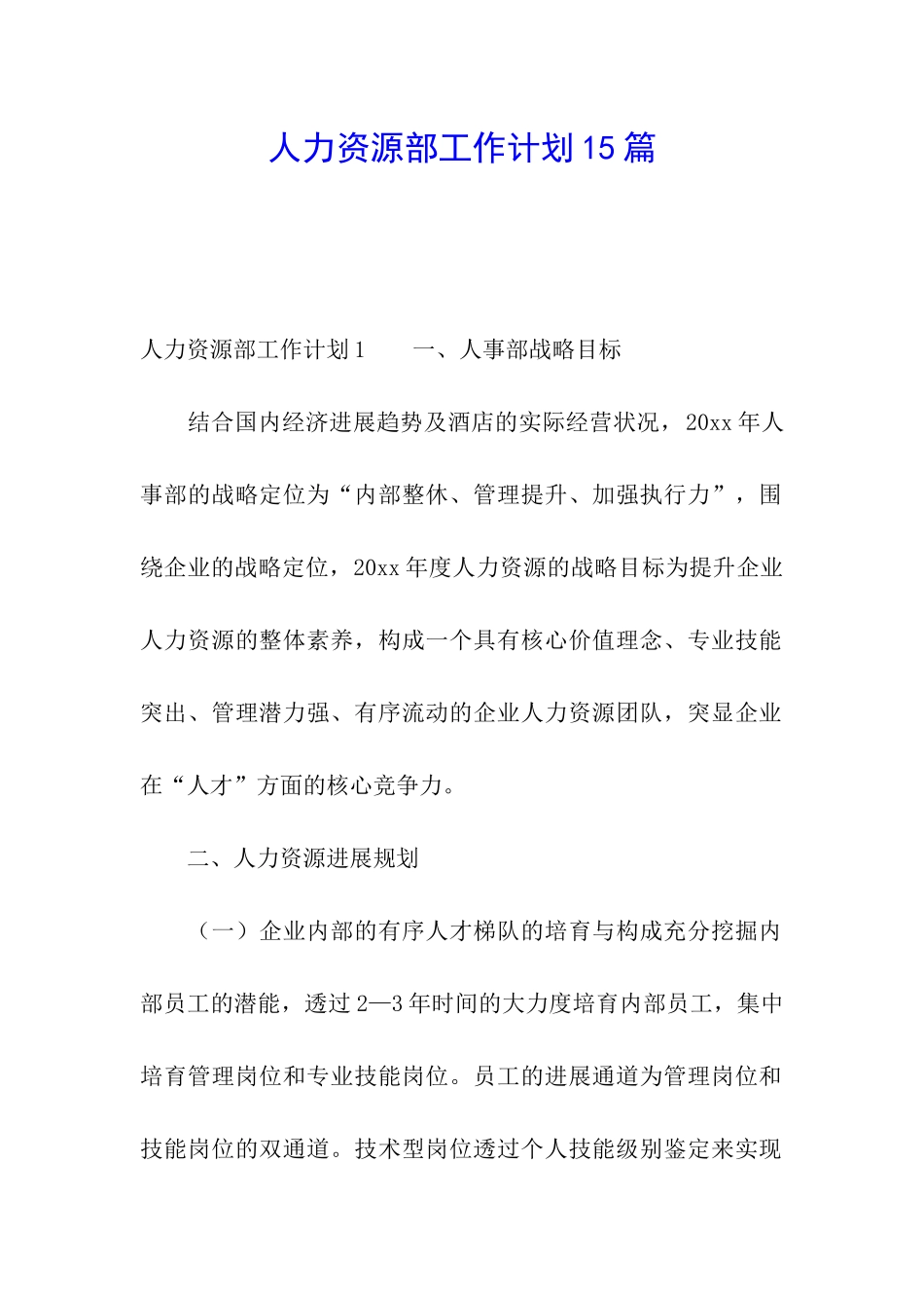 人力资源部工作计划15篇_第1页