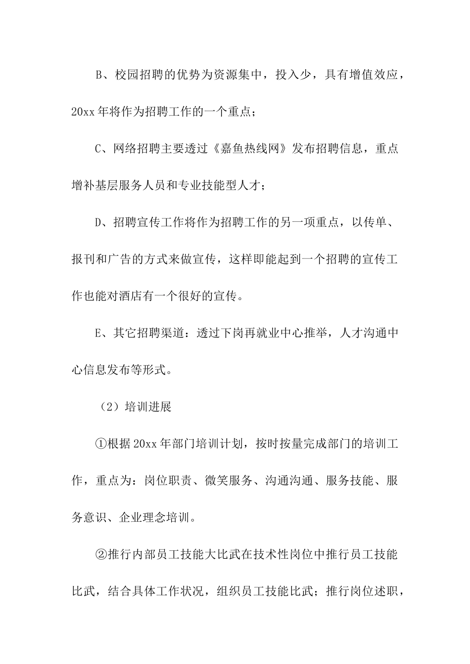 人力资源部工作计划15篇_第3页