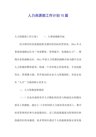人力资源部工作计划15篇